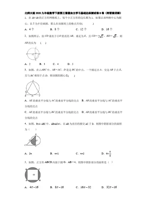 北师大版2020九年级数学下册第三章圆自主学习基础达标测试卷B卷(附答案详解)