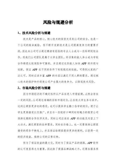 风险与规避分析