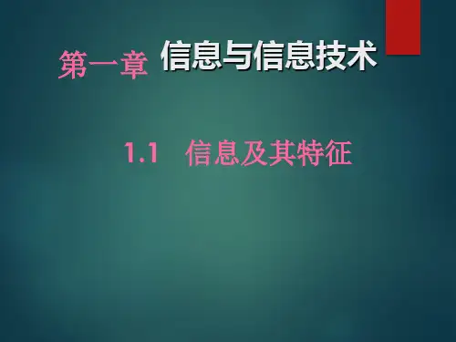 人教版高中信息技术复习-1.1--信息及其特征-(共22张)PPT课件