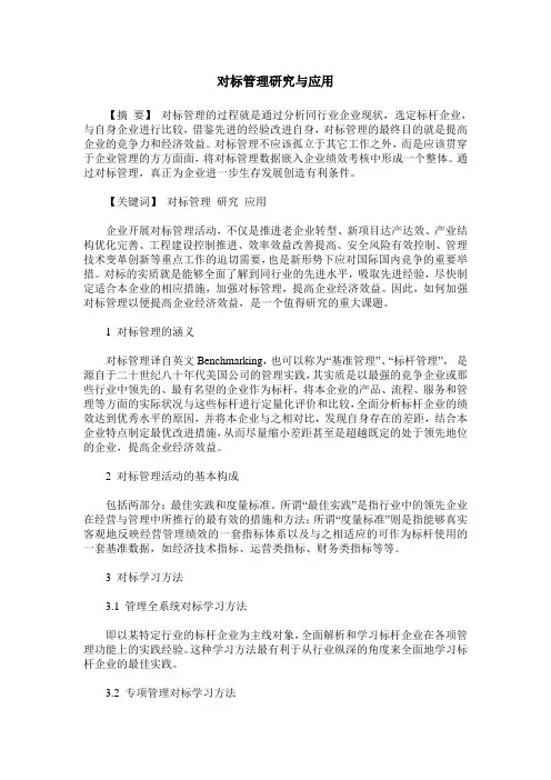 对标管理研究与应用