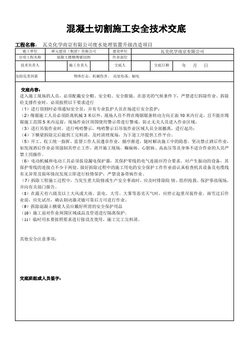 混凝土切割安全技术交底doc