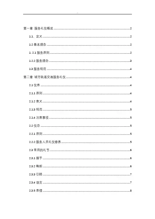 城市轨道交通服务礼仪 2