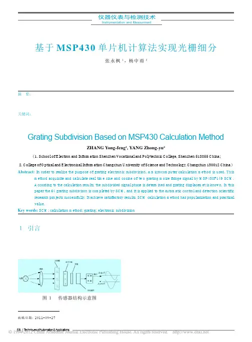 基于MSP430单片机计算法实现光栅细分