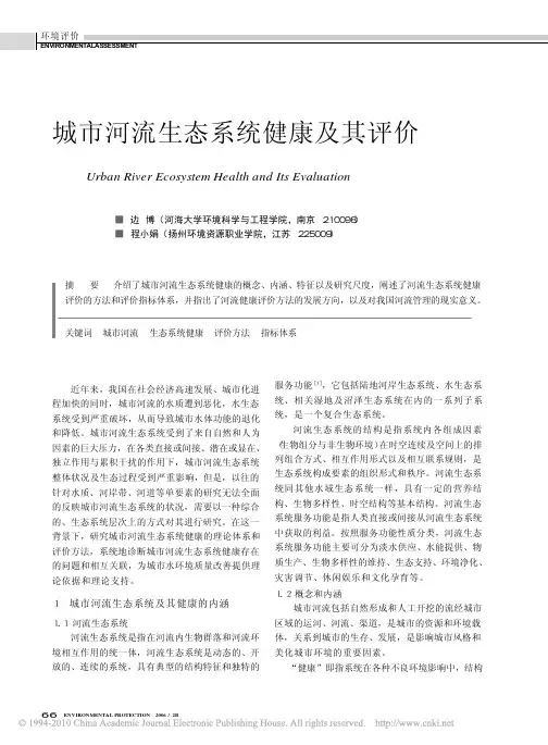 城市河流生态系统健康及其评价