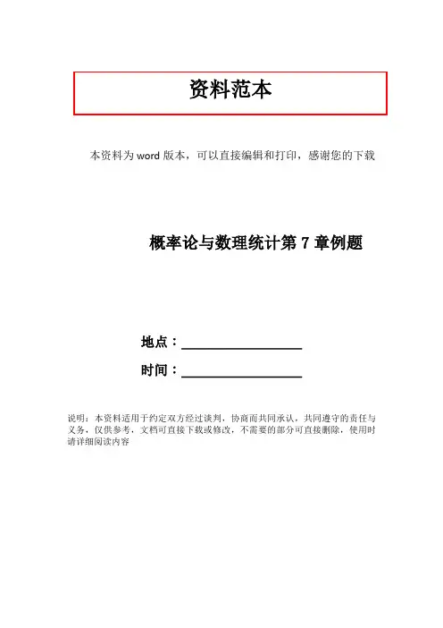 概率论与数理统计第7章例题