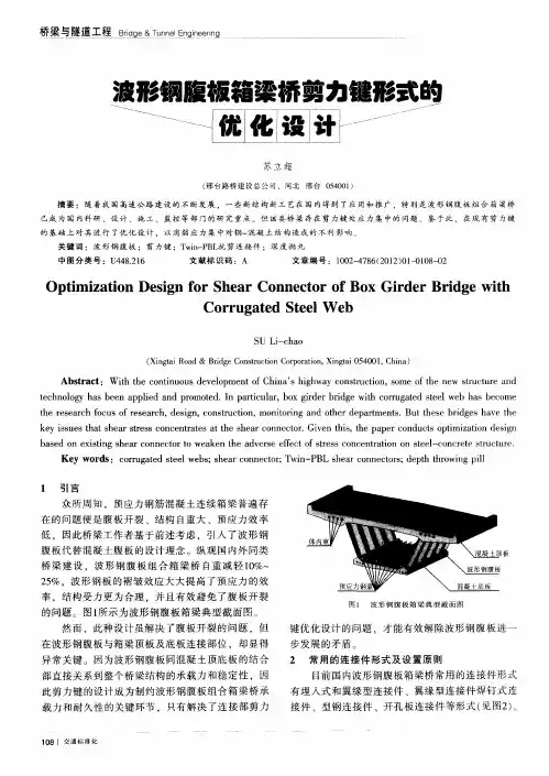波形钢腹板箱梁桥剪力键形式的优化设计