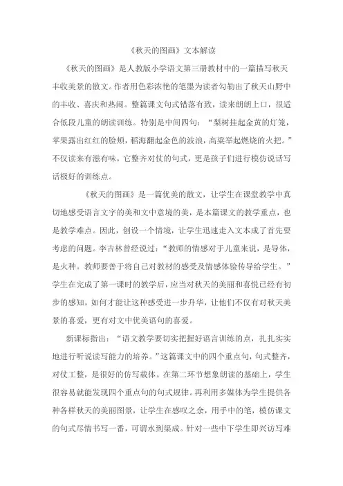 《秋天的图画》文本解读