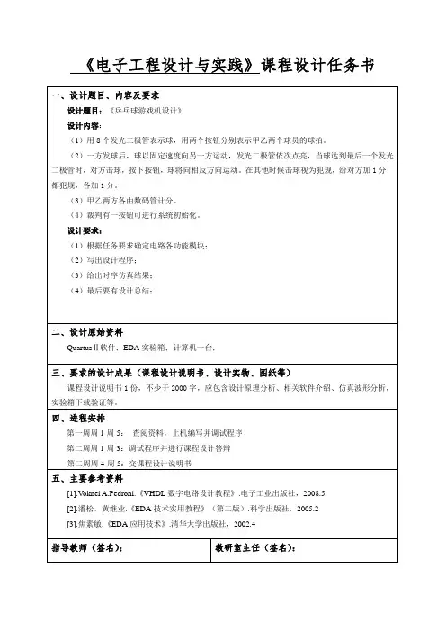 乒乓球游戏机设计任务书