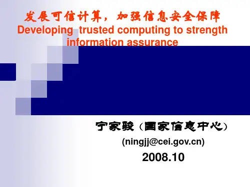 发展可信计算,加强信息安全保障