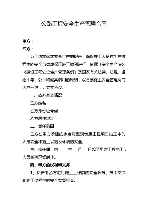 公路工程安全生产管理合同