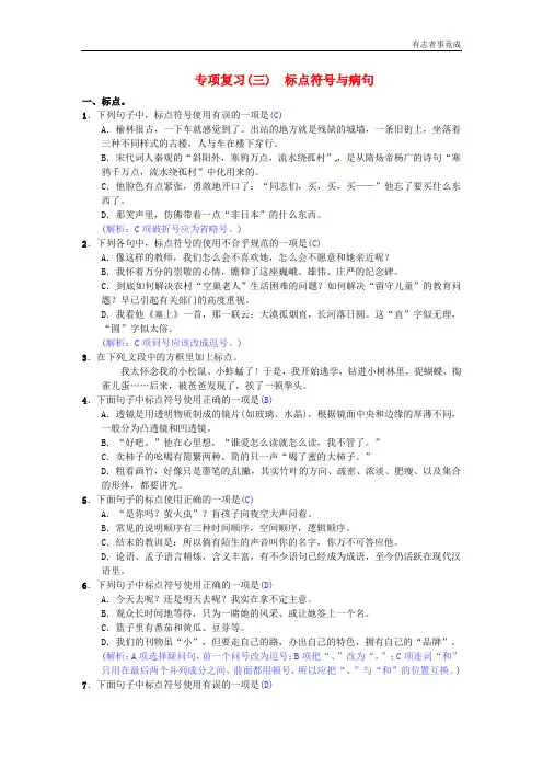 【苏教版】七年级语文下册专项复习(3)标点符号与病句(含答案)
