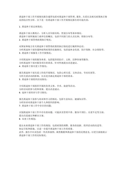 离退休干部工作开展情况报告