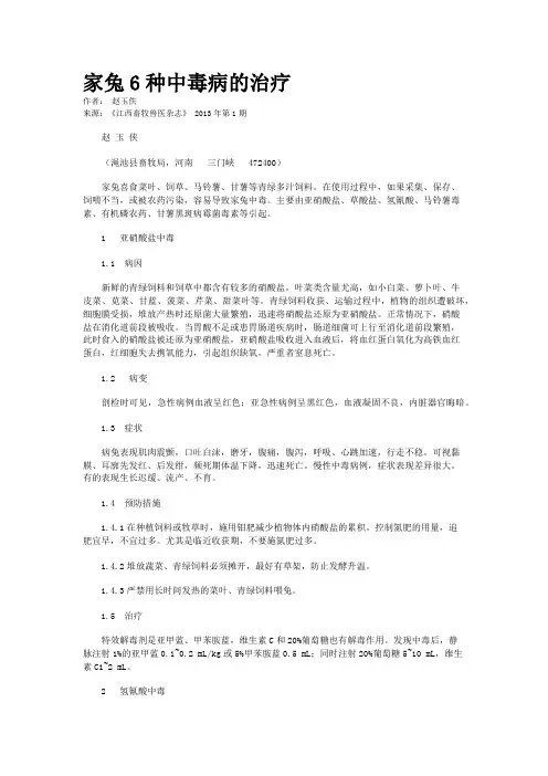 家兔6种中毒病的治疗   