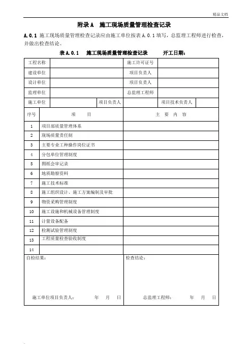 建筑工程施工质量验收统一标准附表