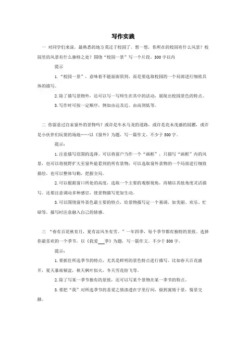 人教部编版八年级语文上册《写作 学习描写景物》写作实践