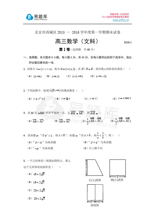2016年北京市西城区高三年级第一学期期末练习数学(文科)试卷(含答案)