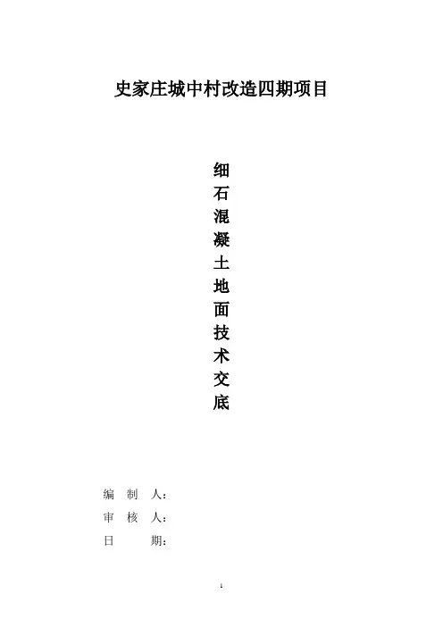 细石混凝土地面技术交底(签字版)