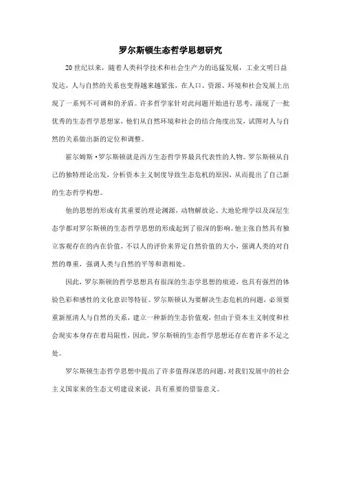 罗尔斯顿生态哲学思想研究