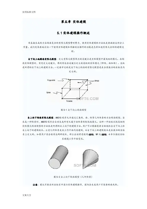 ANSYS有限元分析报告与实体建模