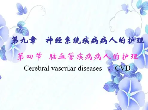 脑血管疾病病人的护理