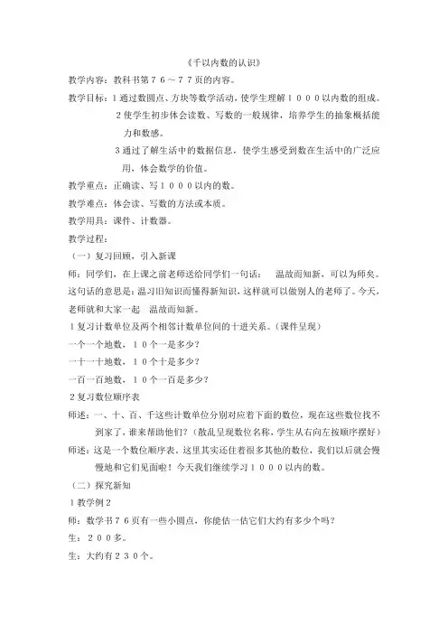新课标人教版小学数学二年级下册  7.1 1000以内数的认识 公开课教学设计