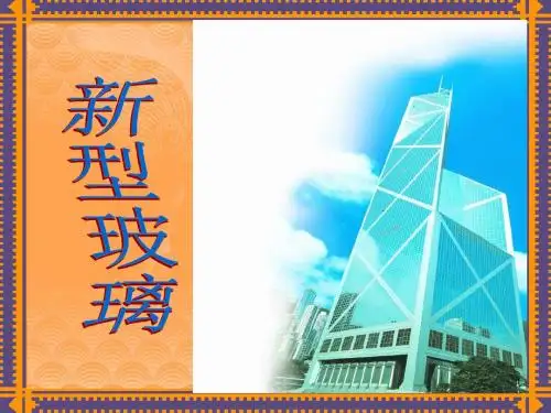 人教课标版小学语文五年级上册第三组 《11 新型玻璃》教学课件