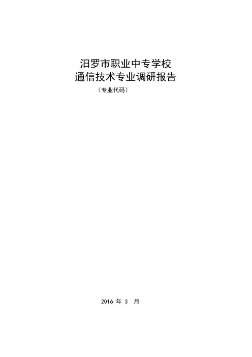 中等职业学校通信技术专业调研报告