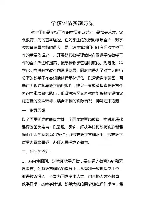 学校评估实施方案