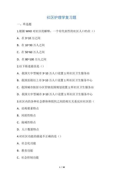 社区护理学复习题(及答案)