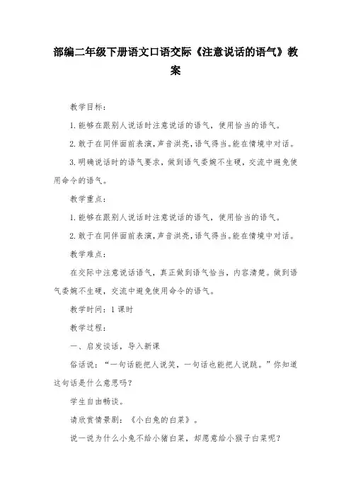 部编二年级下册语文口语交际《注意说话的语气》教案