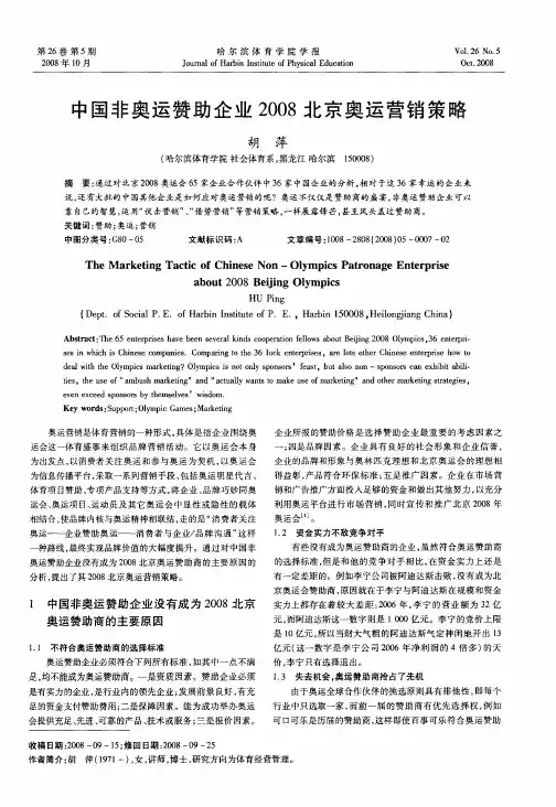 中国非奥运赞助企业2008北京奥运营销策略