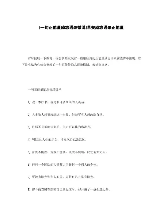 [一句正能量励志语录微博]早安励志语录正能量