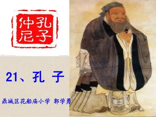 语文S版五年级上册《孔子》课件201410