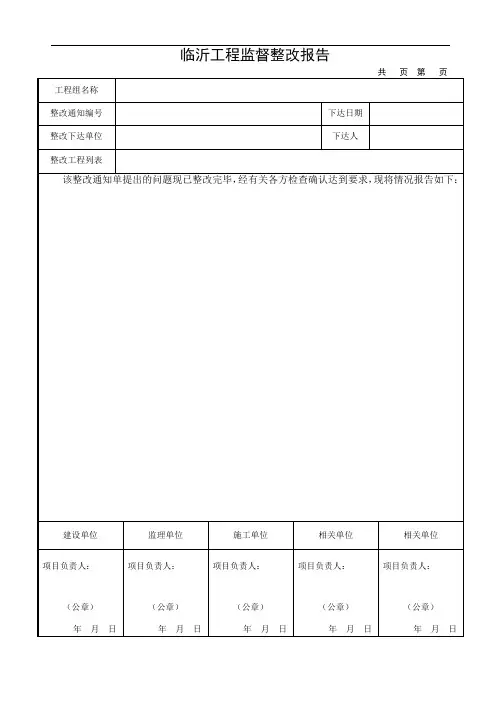 建设工程质量安全整改报告