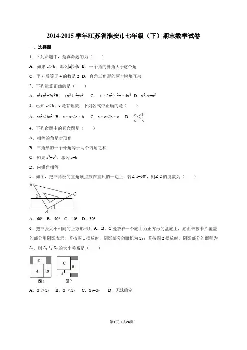 江苏省淮安市2014-2015学年七年级下期末数学试卷含答案解析