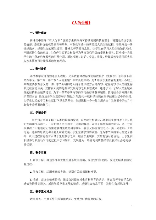 七年级生物下册4.1.2人的生殖教学设计新人教版(新)