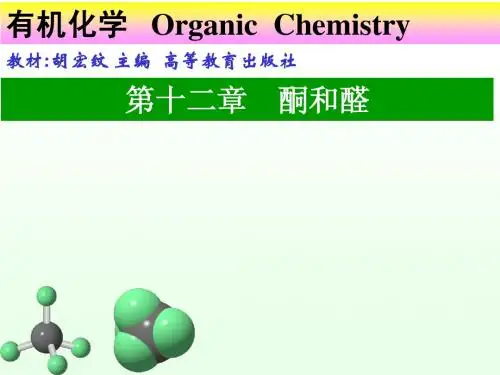 第十二章 酮和醛(修改)