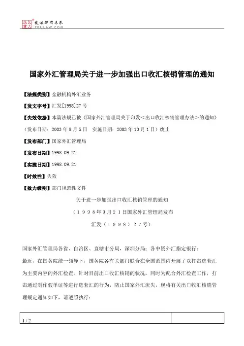 国家外汇管理局关于进一步加强出口收汇核销管理的通知