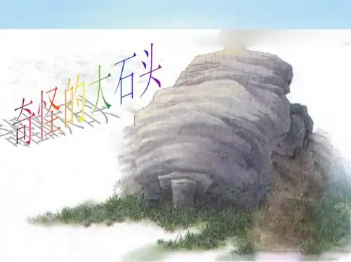 《奇怪的大石头》课件