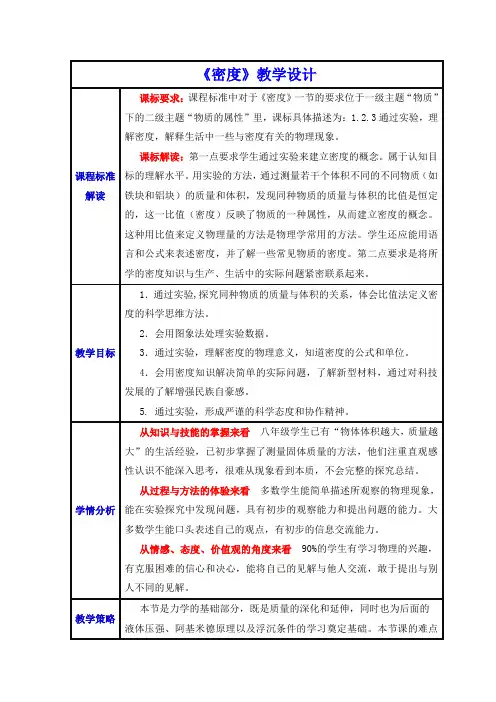 初中物理_密度教学设计学情分析教材分析课后反思