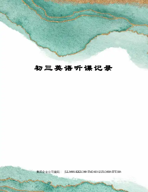 初三英语听课记录 2