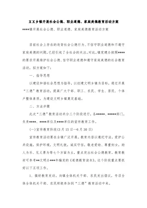 XX乡镇开展社会公德、职业道德、家庭美德教育活动方案