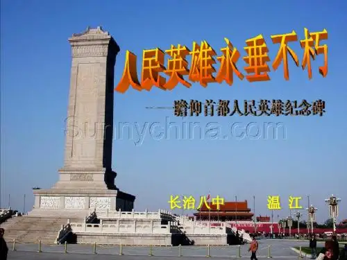 人民英雄永垂不朽课件