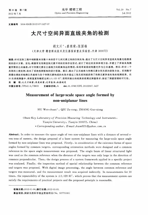 大尺寸空间异面直线夹角的检测