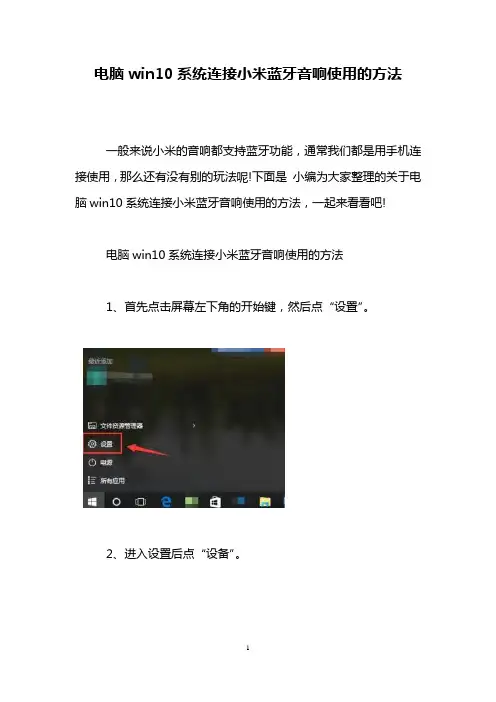 电脑win10系统连接小米蓝牙音响使用的方法