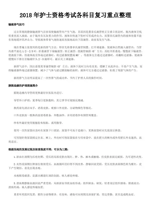 2018年护士资格考试各科目复习重点整理