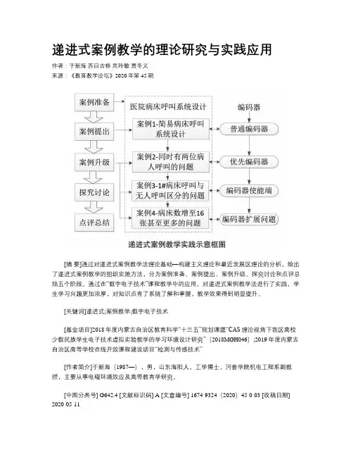 递进式案例教学的理论研究与实践应用