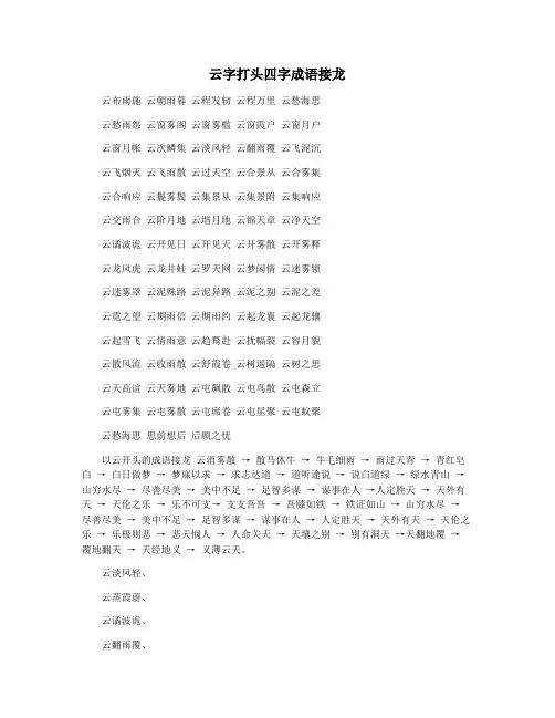 云字打头四字成语接龙