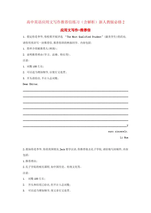 高中英语应用文写作推荐信练习(含解析)新人教版必修2