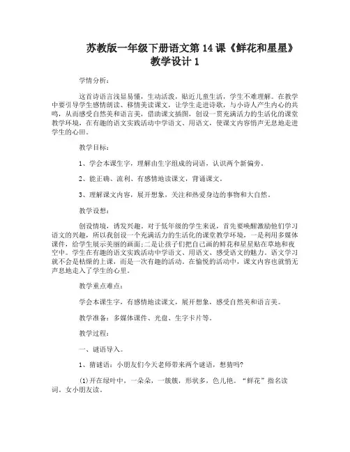 苏教版一年级下册语文第14课鲜花和星星教学设计